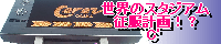 ���E�̃X�^�W�A�������v��!? C'�iNIKA����j